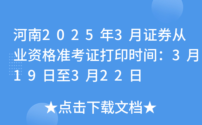 河南2025年3月证券从业资格准考证打印时间：3月19日至3月22日