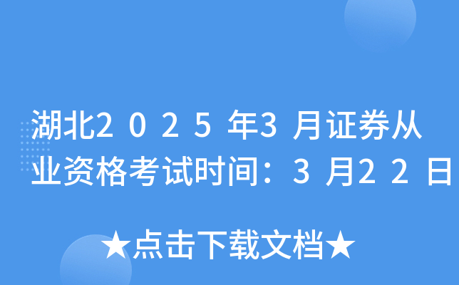 湖北2025年3月证券从业资格考试时间：3月22日