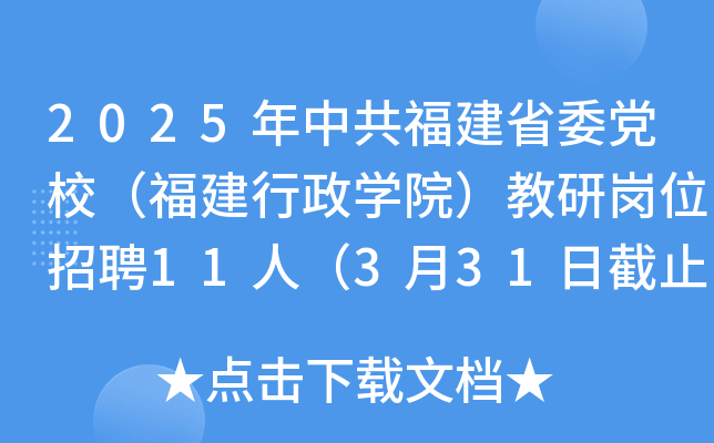 2025年中共福建省委党校（福建行政开云kaiyun(中国)院）教研岗位招聘11人（3月31日截止报名）