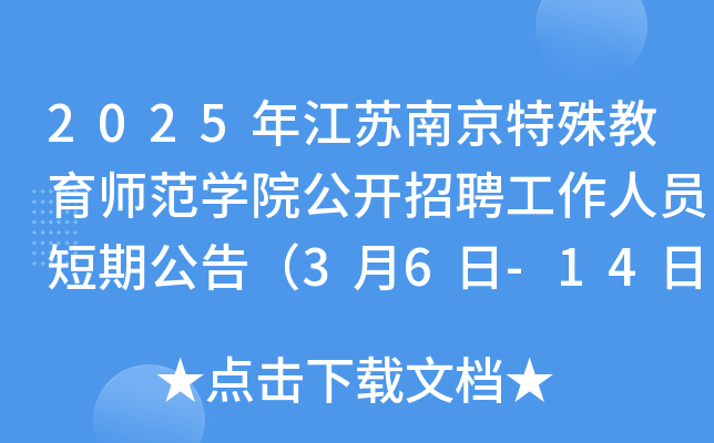 2025年江苏南京特殊教育师范开云kaiyun(中国)院公开招聘工作人员短期公告（3月6日-14日报名）