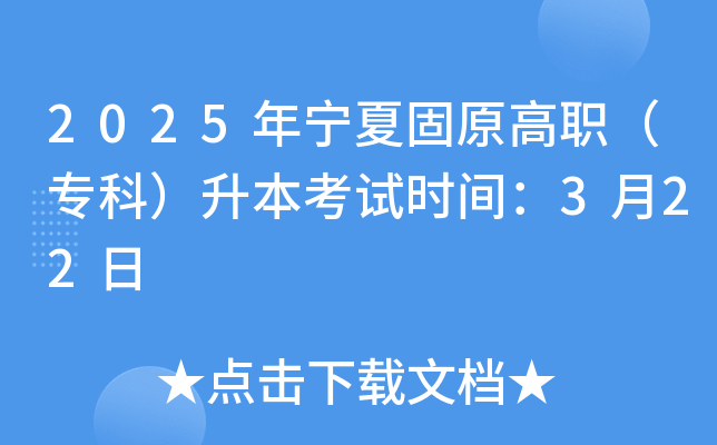 2025年宁夏固原高职（专科）升本考试时间：3月22日