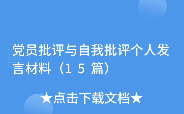党员批评与自我批评个人发言材料（15篇）