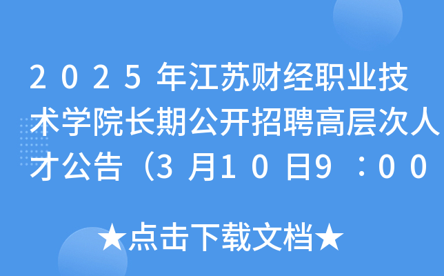 2025年江苏财经职业技术开云kaiyun(中国)院长期公开招聘高层次人才公告（3月10日9∶00起报名）