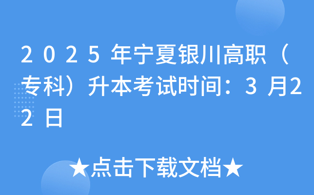2025年宁夏银川高职（专科）升本考试时间：3月22日