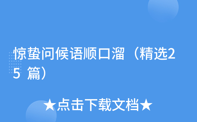 惊蛰问候语顺口溜（精选25篇）