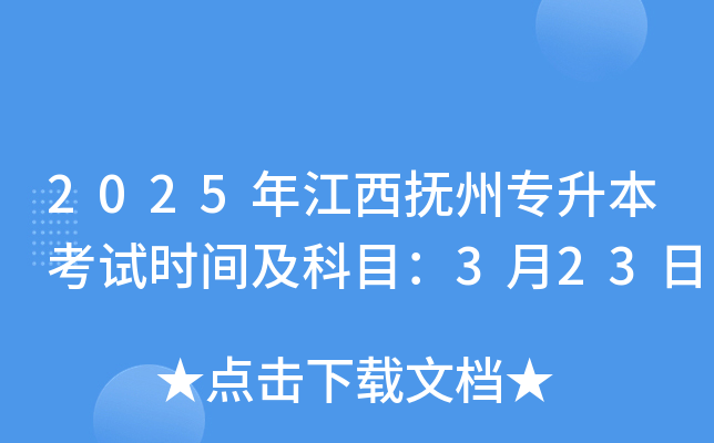 2025年江西抚州专升本考试时间及科目：3月23日