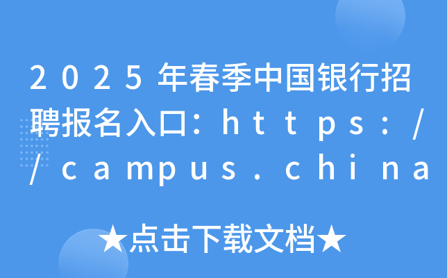 2025괺йƸڣhttps://campus.chinahr.com/pages/boc-2025-Spring