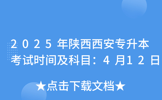 2025年陕西西安专升本考试时间及科目：4月12日
