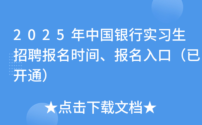 2025年中国银行实习生招聘报名时间、报名入口（已开通）
