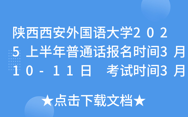 陕西西安外国语大学2025上半年普通话报名时间3月10-11日 考试时间3月15、22、23日