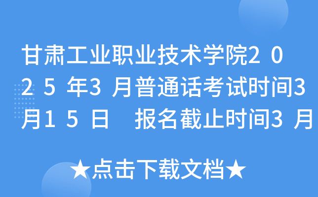 甘肃工业职业技术学院2025年3月普通话考试时间3月15日 报名截止时间3月8日