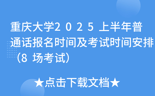 重庆大学2025上半年普通话报名时间及考试时间安排（8场考试）