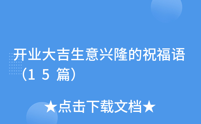 开业大吉生意兴隆的祝福语（15篇）