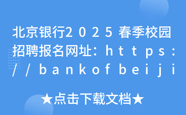 2025У԰Ƹַhttps://bankofbeijing.zhiye.comѿͨ