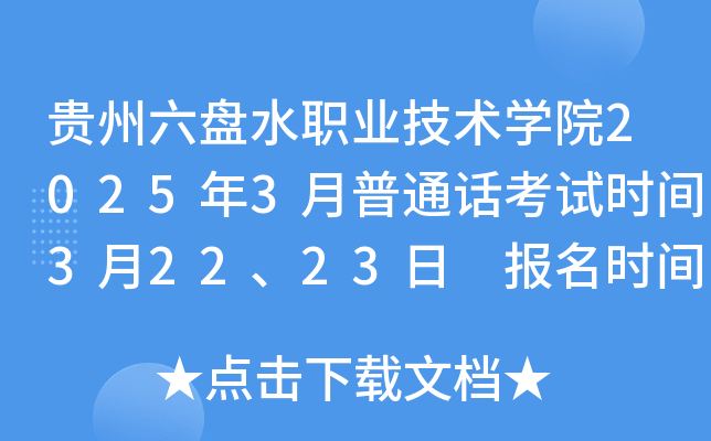 贵州六盘水职业技术学院2025年3月普通话考试时间3月22、23日 报名时间3月4日至3月9日