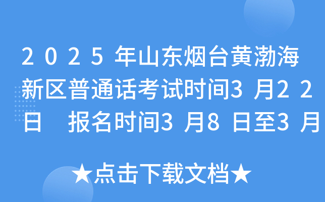 2025年山东烟台黄渤海新区普通话考试时间3月22日 报名时间3月8日至3月9日