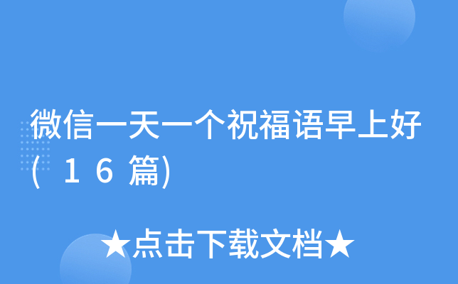 微信一天一个祝福语早上好(16篇)