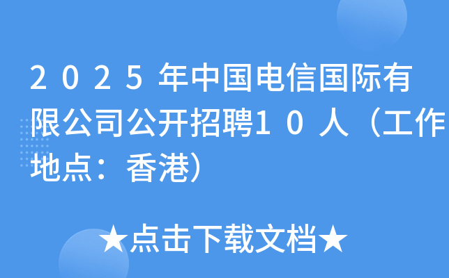 2025年中国电信国际有限公司公开招聘10人（工作地点：香港）