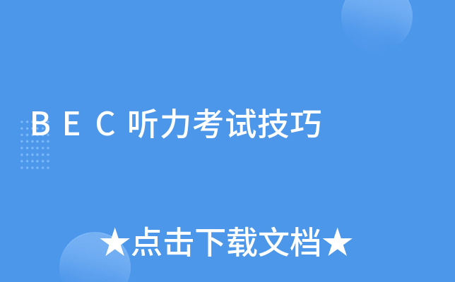 BEC听力考试技巧