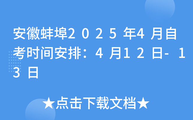 安徽蚌埠2025年4月自考时间安排：4月12日-13日