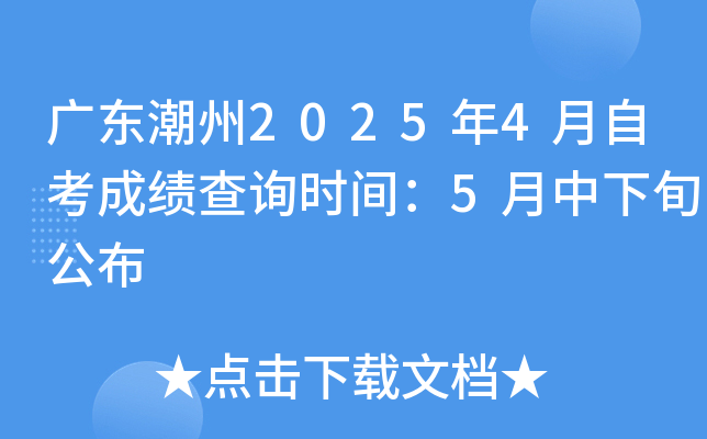 广东潮州2025年4月自考成绩查询时间：5月中下旬公布