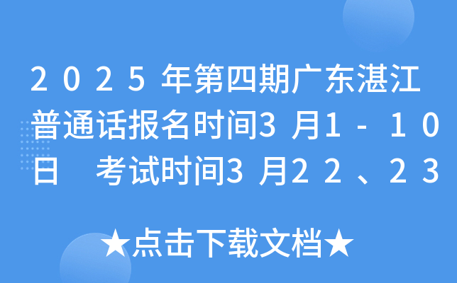 2025年第四期广东湛江普通话报名时间3月1-10日 考试时间3月22、23、29、30日