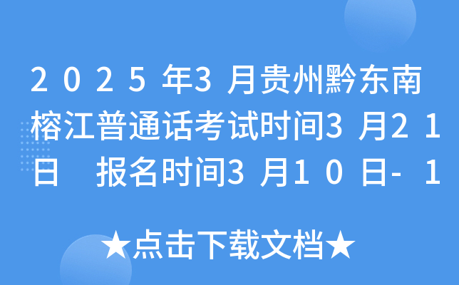 2025年3月贵州黔东南榕江普通话考试时间3月21日 报名时间3月10日-15日