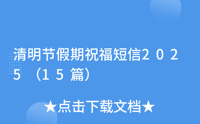 清明节假期祝福短信2025（15篇）