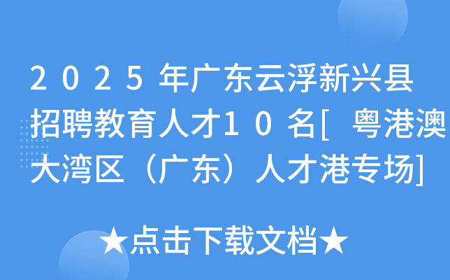 2025年广东云浮新兴县招聘教育人才10名[粤港澳大湾区（广东）人才港专场]
