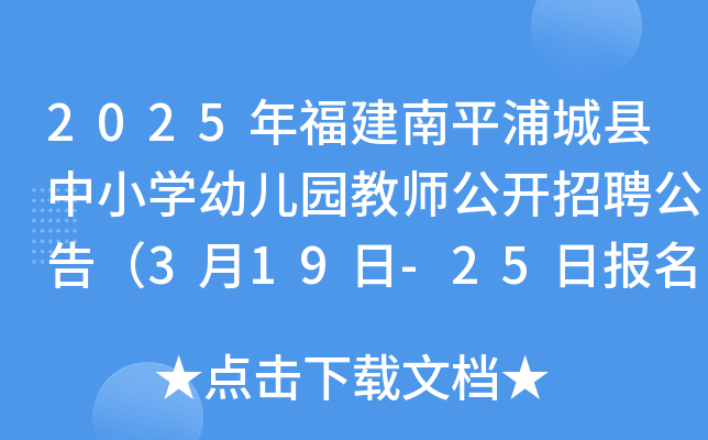 2025年福建南平浦城县中小开云kaiyun(中国)幼儿园教师公开招聘公告（3月19日-25日报名 4月19日笔试）