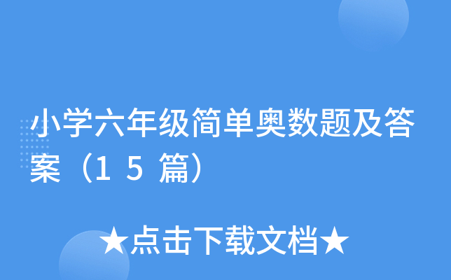 小学六年级简单奥数题及答案（15篇）