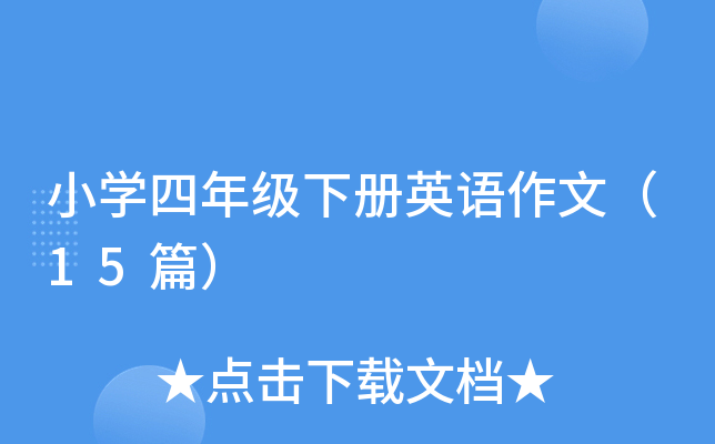 小学四年级下册英语作文（15篇）