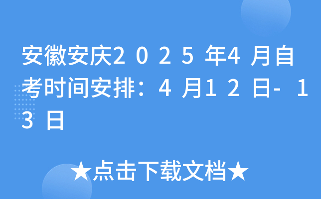 安徽安庆2025年4月自考时间安排：4月12日-13日