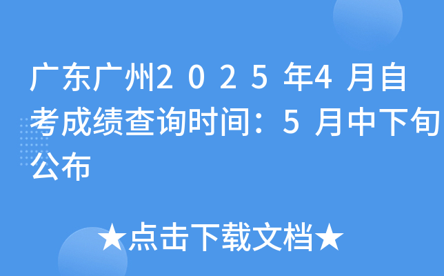 广东广州2025年4月自考成绩查询时间：5月中下旬公布