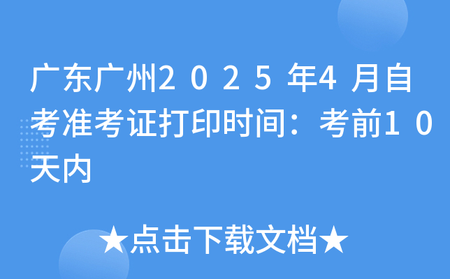 广东广州2025年4月自考准考证打印时间：考前10天内