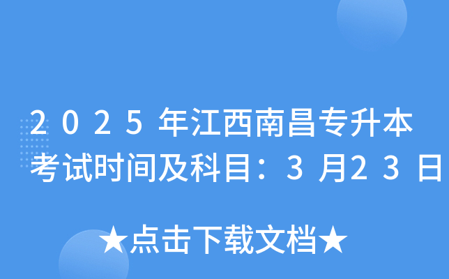 2025年江西南昌专升本考试时间及科目：3月23日