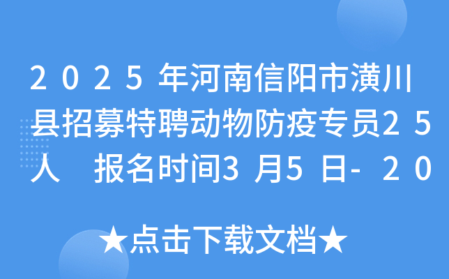 2025年河南信阳市潢川县招募特聘动物防疫专员25人 报名时间3月5日-20日