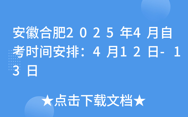 安徽合肥2025年4月自考时间安排：4月12日-13日