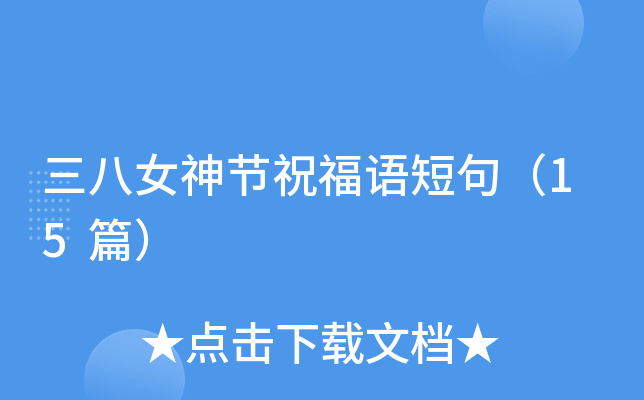 三八女神节祝福语短句（15篇）