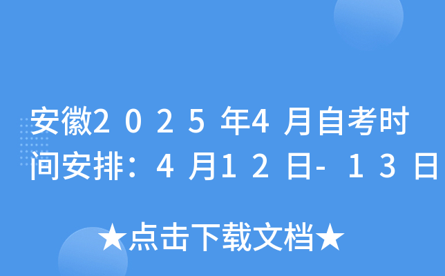 安徽2025年4月自考时间安排：4月12日-13日