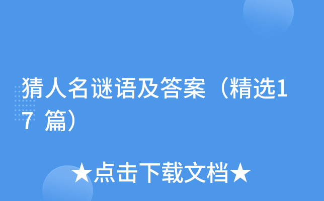 猜人名谜语及答案（精选17篇）