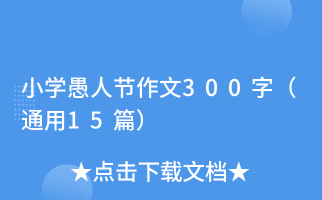 小学愚人节作文300字（通用15篇）