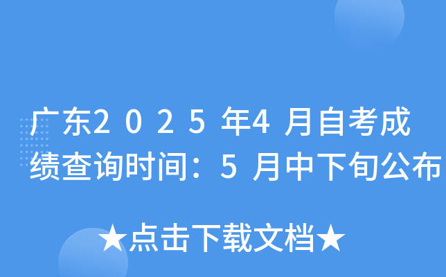 广东2025年4月自考成绩查询时间：5月中下旬公布