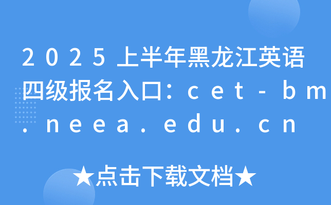 2025ϰӢļڣcet-bm.neea.edu.cn