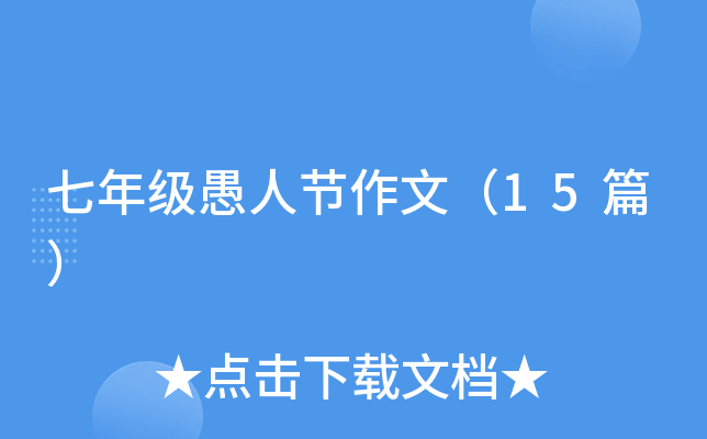 七年级愚人节作文（15篇）
