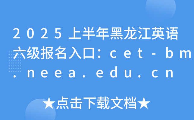 2025ϰӢڣcet-bm.neea.edu.cn