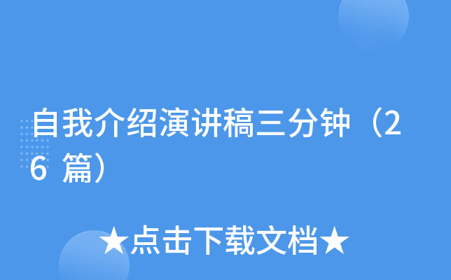 自我介绍演讲稿三分钟（26篇）