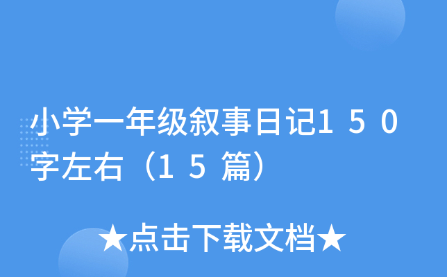 小开云kaiyun(中国)一年级叙事日记150字左右（15篇）