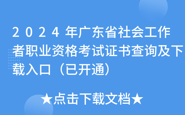 2024年广东省社会工作者职业资格考试证书查询及下载入口（已开通）