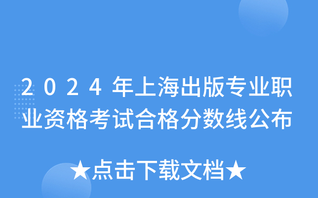 2024年上海出版专业职业资格考试合格分数线公布